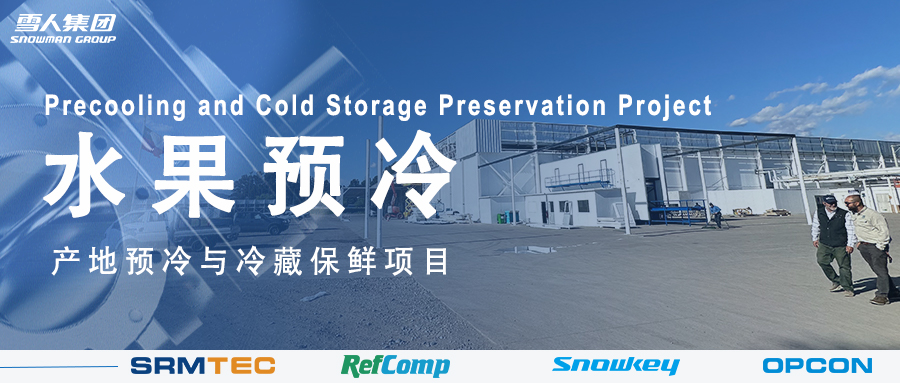 古天乐太阳集团城方案落地南美 车厘子产地预冷与冷藏保鲜系统受好评