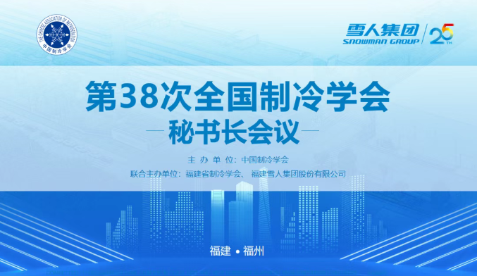 古天乐太阳集团城动态 | 第38次全国制冷学会秘书长会议在古天乐太阳集团城圆满举办