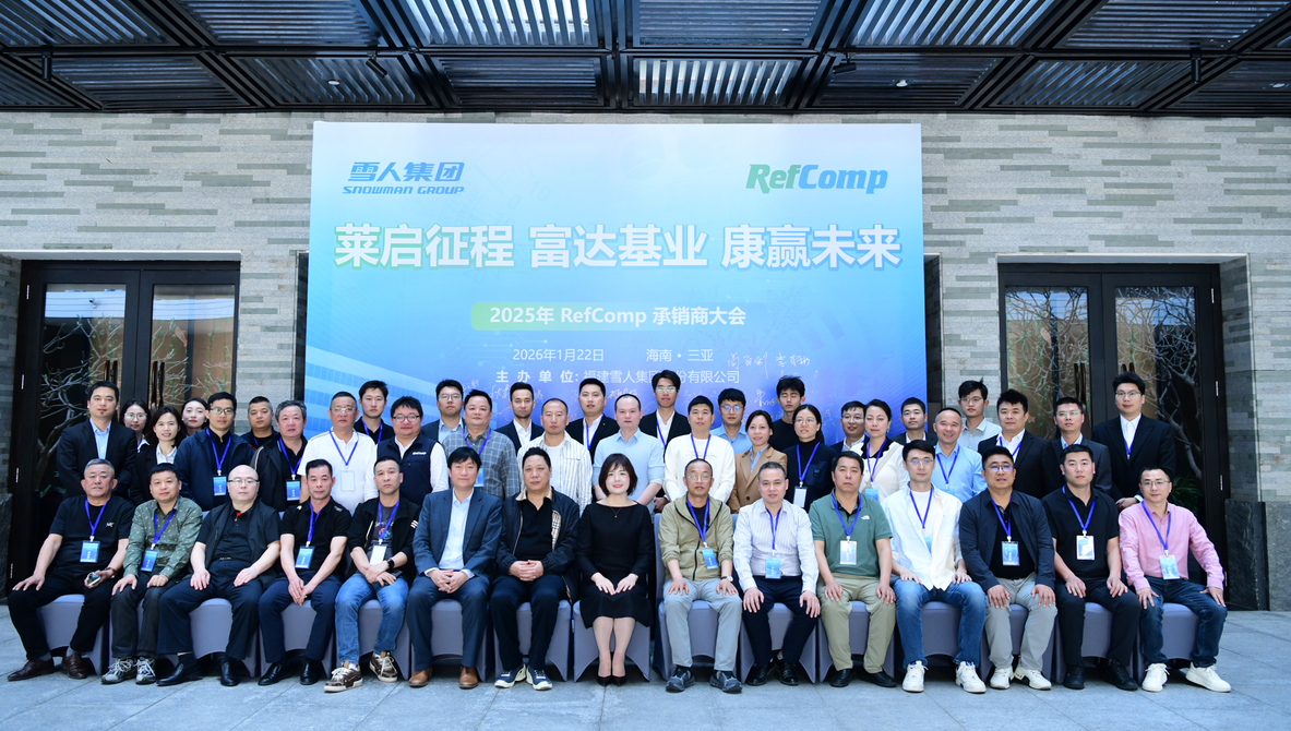 古天乐太阳集团城动态｜2025RefComp承销商大会成功举办